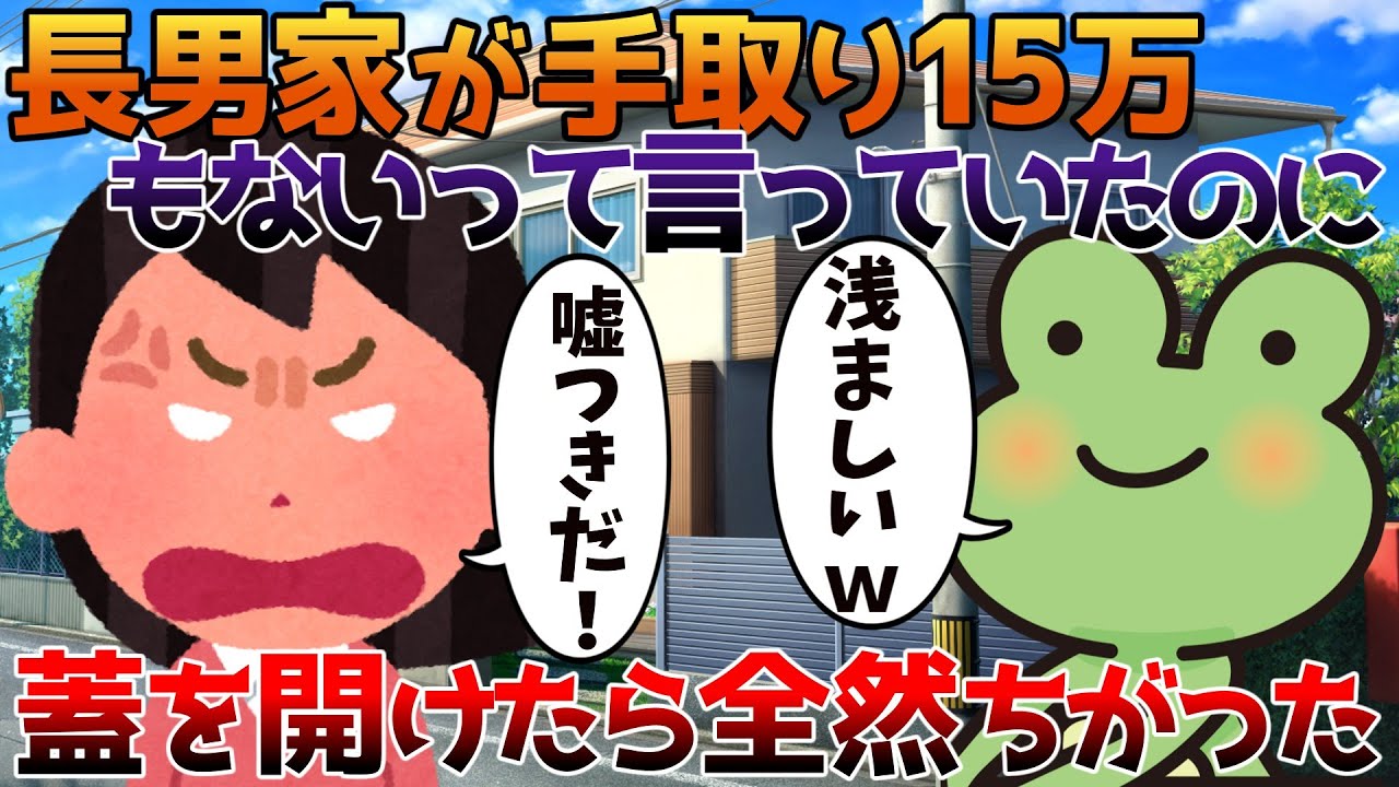 【2ch修羅場】長男家が手取り15万もないって言っていたのに蓋を開けたら全然ちがった【ゆっくり】