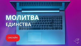 Молитва единства 15.05.2024