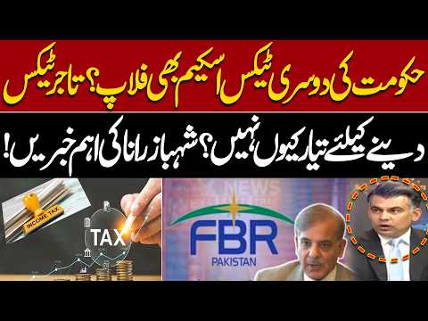 Govt’s Second Tax Scheme Flops? Why Are Traders Reluctant to Pay Taxes? | Shahbaz Rana Reveals