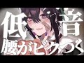 【 ASMR / 中性声 】腰がビクつく低音ASMR♡【 耳かき / 耳ふー / 囁き / 吐息 / 低音 / 3Dio / 男の娘 】