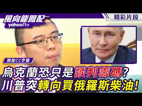 Is Ukraine Just a Bargaining Chip? Trump Suddenly Pivots to Buying Russian Diesel! Hsu Ho-chien: ...
