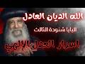 الله الديان العادل البابا شنودة الثالث اقوى عظات البابا شنودة الثالث المؤثرة