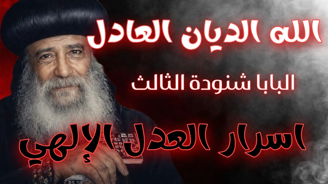 الله الديان العادل | البابا شنودة الثالث ، اقوى عظات البابا شنودة الثالث المؤثرة
