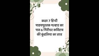 Class 7 Hindi Chapter 6 "गिरिधर कविराय की कुंडलिया" Full Summary 📚✨ #shorts @class_7_pw