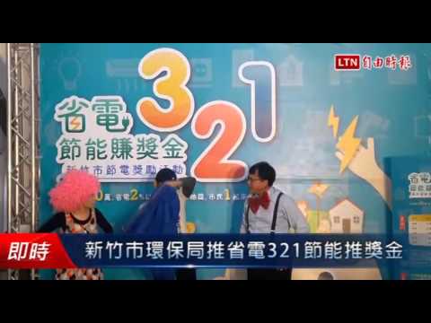 新竹市環保局推省電321節能推獎金 - 新竹市環保局推省電321節能推獎金