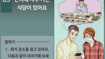 [한국어와 한국문화 초급2]  9과  근처에 자주 가는 식당이 있어요 - 듣기(P98)