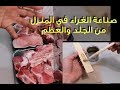 كيف تصنع الغراء الحيواني في البيت الكوارع 