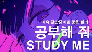 계속 한밤중이면 좋을 텐데. - 공부해 줘 (STUDY ME) (가사,발음,해석) ずっと真夜中でいいのに。『お勉強しといてよ』（ZUTOMAYO - STUDY ME ) 즛토마요