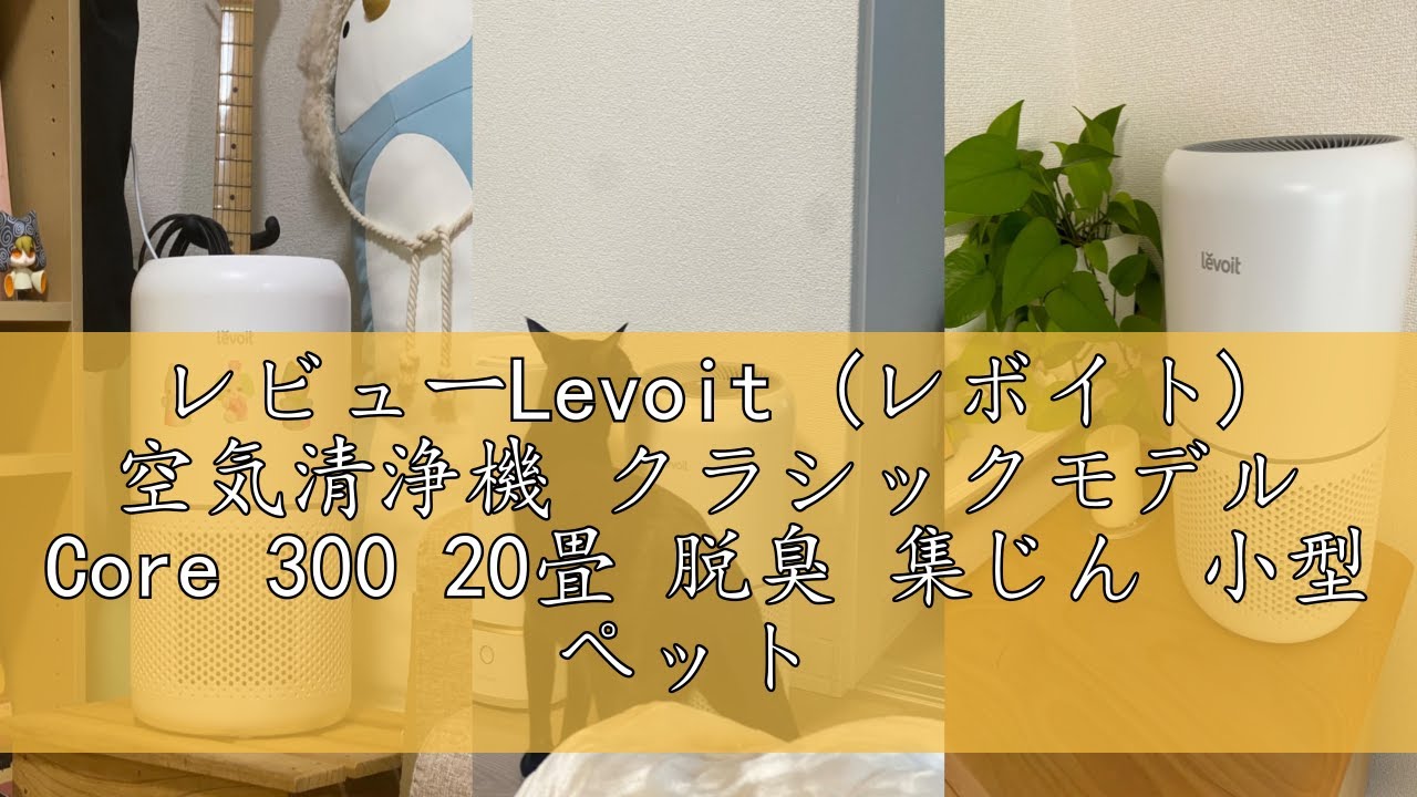 レビューLevoit (レボイト) 空気清浄機 クラシックモデル Core 300 20