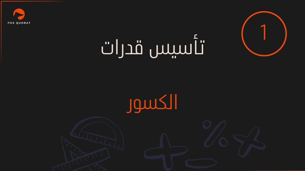 تأسيس قدرات|الكسور🦥