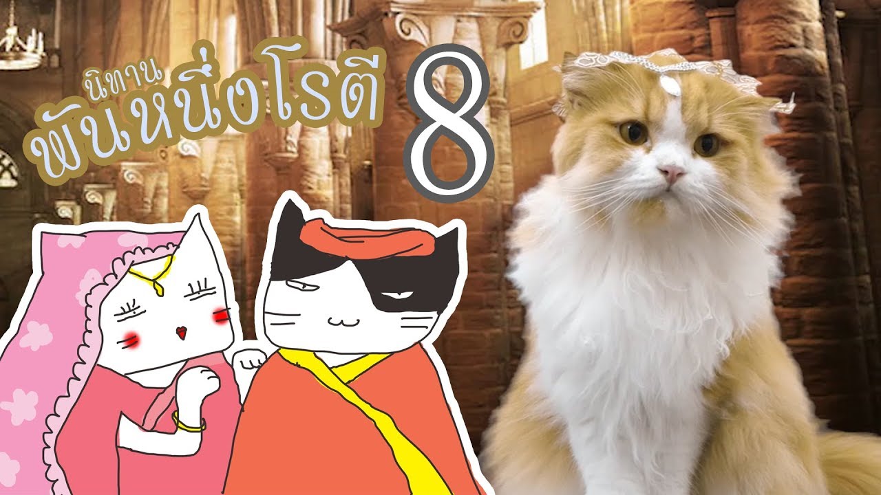 นิทานเรื่อง - พันหนึ่งโรตี ตอนที่ 8