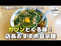 【札幌ラーメン】中華麺料理店の店長おすすめラーメン【中華麺キッチン まくり 澄川店】【北海道グルメ】ramen