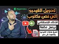 تحويل الفيديو الى نص مكتوب بالذكاء الاصطناعي طريقة تحويل الفيديو أو الصوت الى نص مكتوب داخل Word تحويل الفيديو الى نص مكتوب بالذكاء الاصطناعي طريقة تحويل الفيديو أو الصوت الى نص مكتوب داخل Word