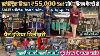 इलेक्ट्रिक रिक्शा ₹55,000 इंडियन फैक्ट्री से खरीदे | Sale Electric Rickshaw Factory in Muzaffarpur