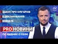 Олігархи в 22 році, зрада декларуванню, третя хвиля вщухла, Pro Новини, 9 червня 2021