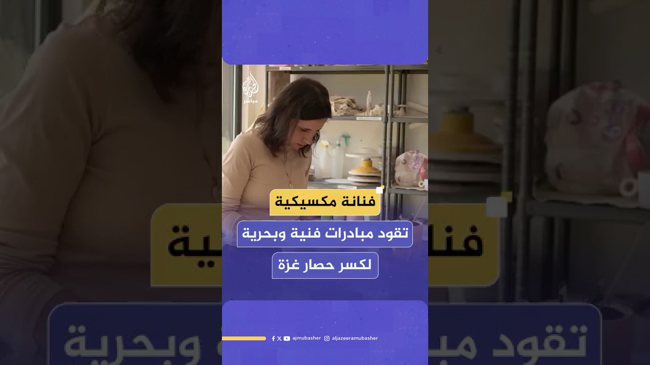 مكسيكية بدأت دعم غـ ـزة بمبادرة للأعمال الخزفية لتجد نفسها من منظمي أسطول بحري لكسر الحصار عن غـ ـزة
