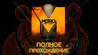 видео: Metro:Last light полное прохождение-без комментариев картинка: Metro:Last light полное прохождение-без комментариев