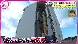 【Ｈ３ロケット打ち上げ成功】 東海地方の技術者が大活躍！  裏に技術者の苦難　失敗から再挑戦　願いも乗せ…