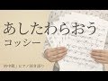 あしたわらおう  / コッシー(電子楽譜カノン)