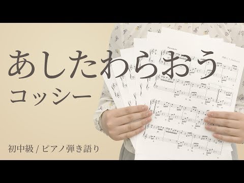 あしたわらおう  / コッシー（電子楽譜カノン）