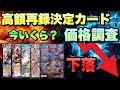 【デュエマ】クロニクルデッキにて再録が決定した高額カードは現在どのくらい値下がりした?【サイキック流星譚編】【デュエマ価格調査】