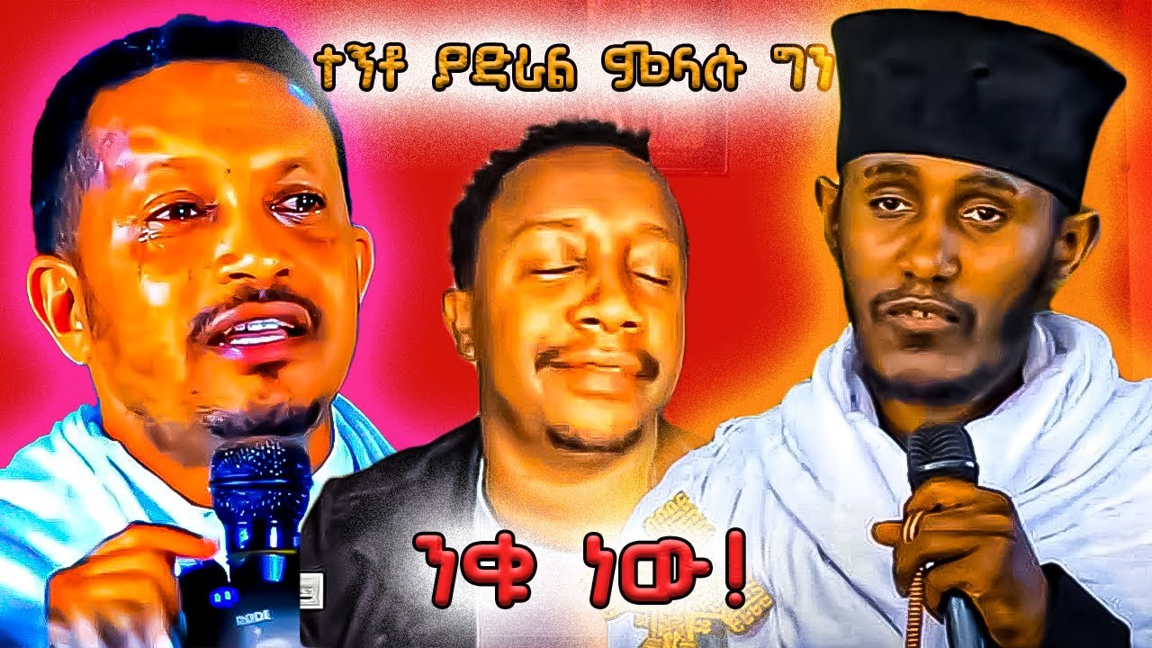 ብዙዎችን ያስቆጣው የእንዳልክ ንግግር |mahtot tube mezmur|orthodox tiktok|orthodox mezmur|enat bete|