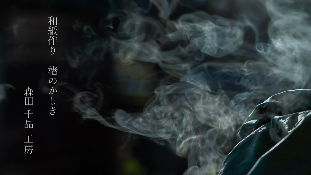 和紙作り 楮のかしき 森田千晶工房 Youtube