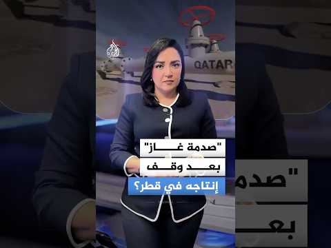 بعد وقف إنتاج الغاز في قطر.. كيف تناولت الصحف الدولية تداعيات استهداف منشآت للطاقة في الشرق الأوسط؟