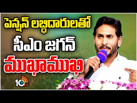 Cm Jagan Interact With Pensioners |పెన్షన్ లబ్ధిదారులతో సీఎం జగన్ ముఖాముఖి | Memantha Siddham | 10TV - 10TVNEWSTELUGU