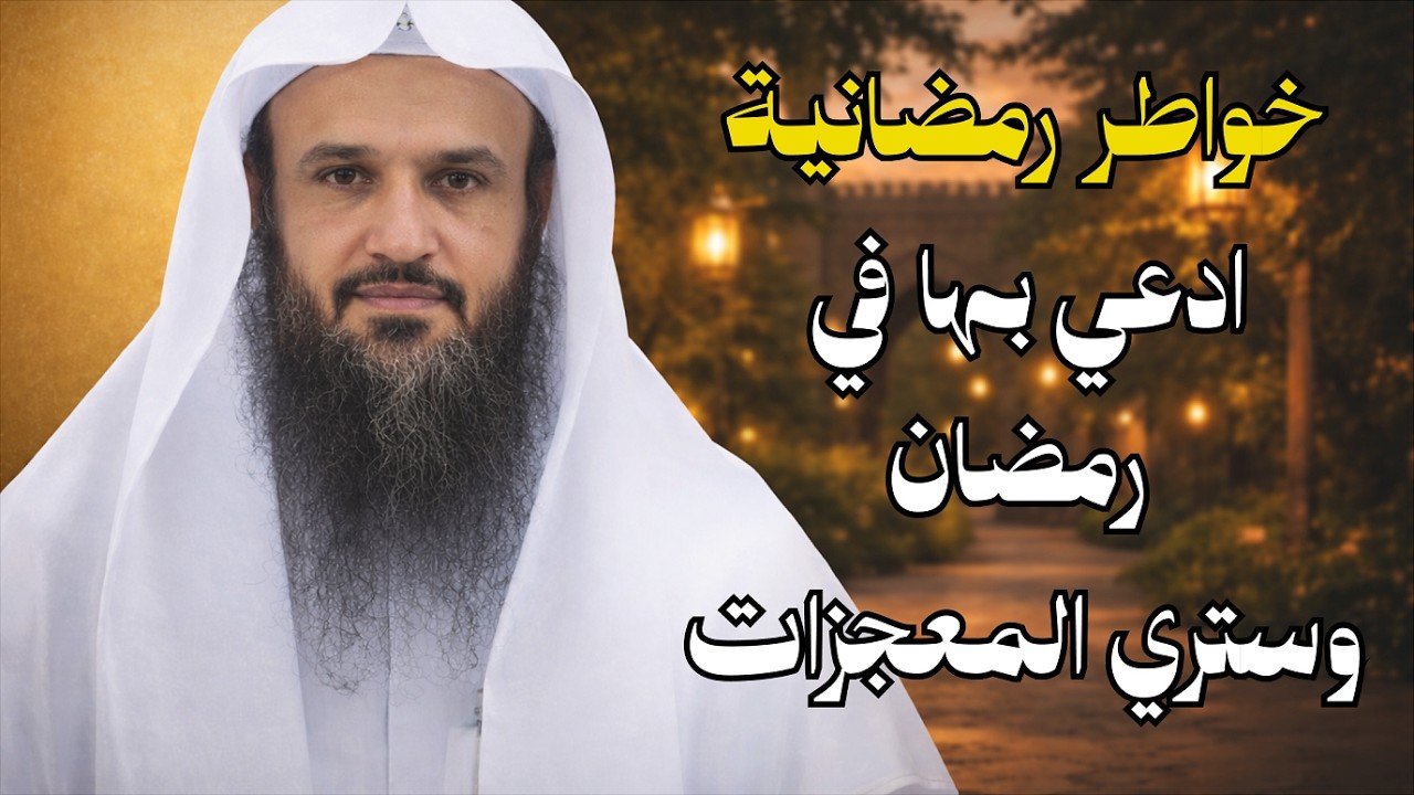 أفضل ما يدعى به في رمضان أربعة كلمات وابشر بالمعجزات لن يرد دعائك بإذن الله.. الشيخ عبد الرزاق البدر