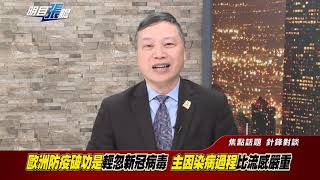 明目張膽 20200327-2 針鋒相對