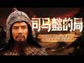 熬走曹操父子三代 三国最后的赢家真的是司马懿吗？看似处处退让的背后 究竟藏着怎样惊人的谋划与布局？——司马懿的局丨CCTV百家讲坛官方频道
