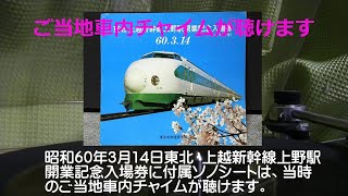 東北・上越新幹線ソノシート付きっぷ - 鉄道が好きなおやじのつぶやき