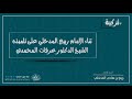 ثناء الإمام ربيع بن هادي المدخلي على تلميذه الشيخ الدكتور عرفات المحمدي