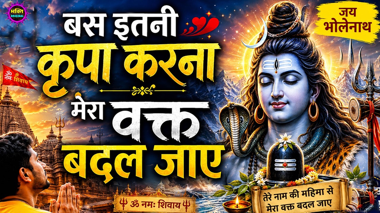 2026 भोले बाबा के भजन | भोले बाबा का सुपरहिट भजन | Shiv Bhajan 2026 | Superhit Bholenath Bhajan