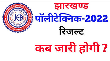 jharkhand polytechnic 2022/jharkhand polytechnic 2022 cutoff/jharkhand polytechnic result kab aayega