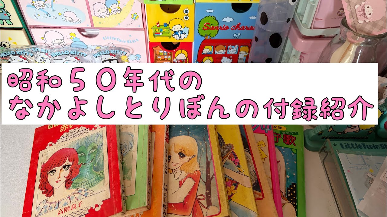 なかよし」と「りぼん」の昭和50年代のふろく紹介 - YouTube