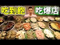 大胃王挑戰吃到飽火鍋！吃爆店家2小時！丨MUKBANG Taiwan Competitive Eater Challenge Big Food Eating Show｜大食い