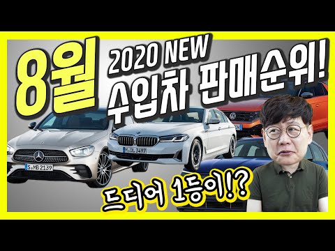 8월 수입차 판매 순위…BMW 5시리즈, 벤츠 E클래스, 1등이 바뀌었다고?