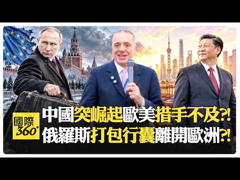 普丁轉身投向中國?! 俄羅斯自認文明國家?! 歐洲不喜中國管閒事?! Russia China【國際360】20261022@全球大視野Global_Vision