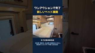 ワンアクションで完了!新しいベッド展開