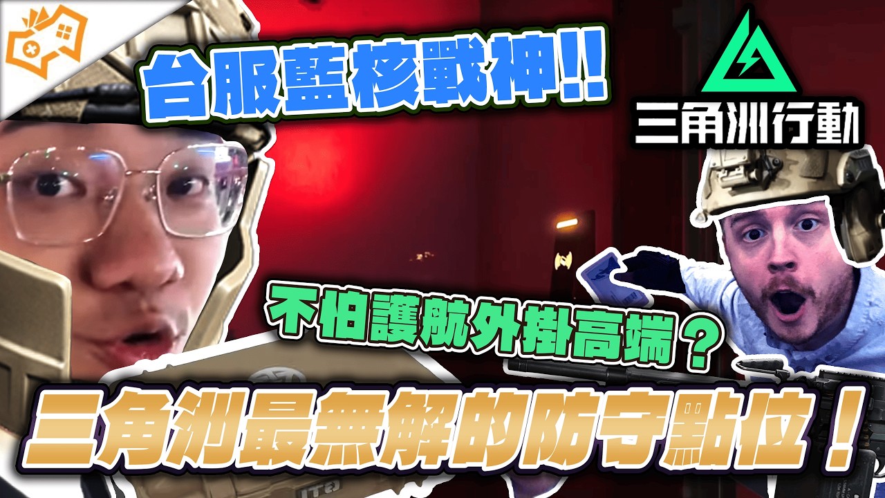 【WuWei】《三角洲行動》絕密航天最無解的防守點位在這？遇到護航外掛高端通通都能應付！讓台服藍核戰神阿為手把手示範給你看！