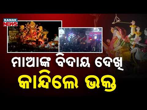 ମେଲାଣି ନେଉଛନ୍ତି ମା’ | Maa Durga Visarjan | Devotees Break Down in Tears During Emotional Farewell!