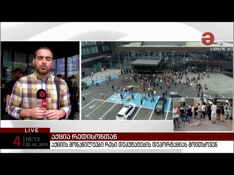 აქციის მონაწილეები რუსი დეპუტატების დეპორტაციას მოითხოვენ და კვლავ სასტუმრო „რედისონთან“ რჩებიან