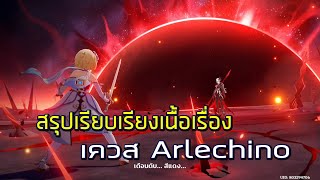 Genshin Impact 1256 สรุปเนื้อเรื่องเควส Arlechino เรียบเรียงละเอียด