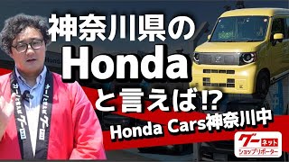 神奈川県でホンダ車買うなら、ここに決めた！！地域密着でお客様から愛されるホンダディーラーの取り組みとは！？グーネットMCが徹底解剖！【ホンダカーズ神奈川中株式会社】‐グーネットショップリポーター‐