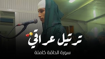 سورة الحاقة بترتيل عراقي - القارئ ياسر الرامي