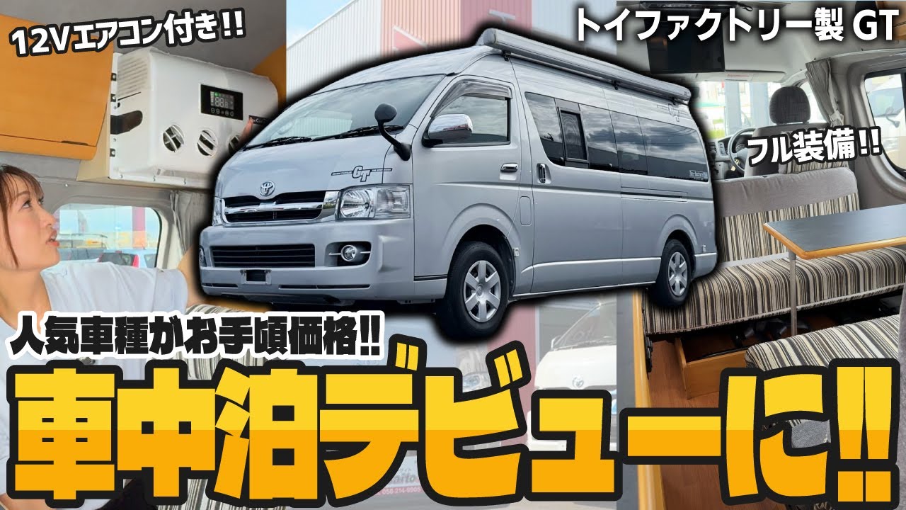 【車中泊デビューに!!】夏の車中泊に必須のエアコン付き!! シンク&冷蔵庫も完備のハイエース トイファクトリー製GTのキャンピングカーをお手頃価格で販売!!