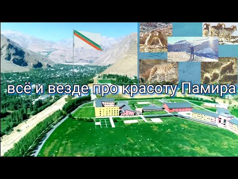 Памир Крыша Мира-музей на Планете Земля!. پامیر بدخشان