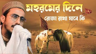 মহরমের দিনে┋‌রোজা রাখা যাবে কি┋‌পীরজাদা পীরজাদা মাহফুজুল্লা হোসাইনী ওয়াজ maafi jilla hussain jalsa